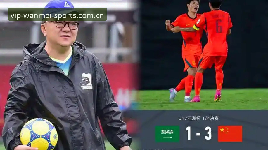 揭秘U17世界杯抽签结果背后：中国足球青训的机遇与挑战，你了解多少？